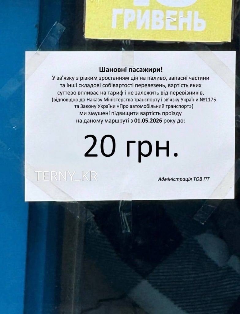 Фото до матеріалу: У криворізьких маршрутках з'явилися оголошення про підвищення вартості проїзду до 20 гривень