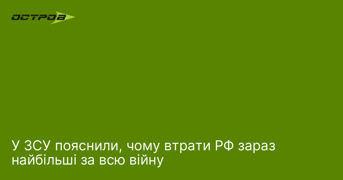 Фото до матеріалу: У ЗСУ назвали причину рекордних втрат російських військ