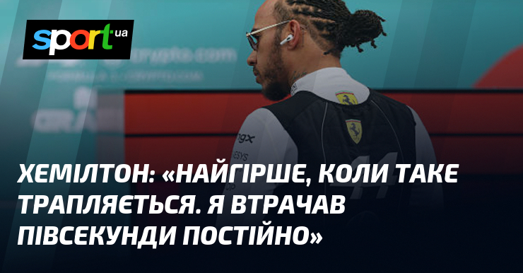 Фото до матеріалу: Льюїс Хемілтон про пошкодження боліда у Маямі: втрачав півсекунди на кожному колі