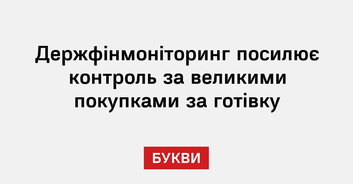 Фото до матеріалу: Держфінмоніторинг посилює контроль за великими готівковими покупками