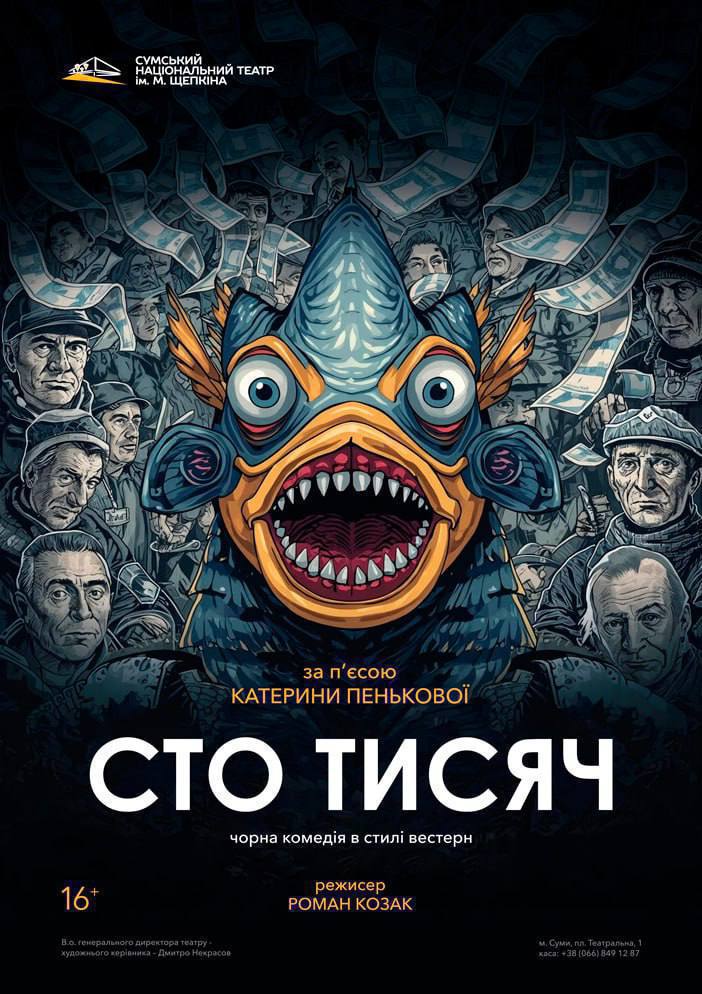 Фото до матеріалу: Вистава «Сто тисяч» та культурні події Сум: календар подій