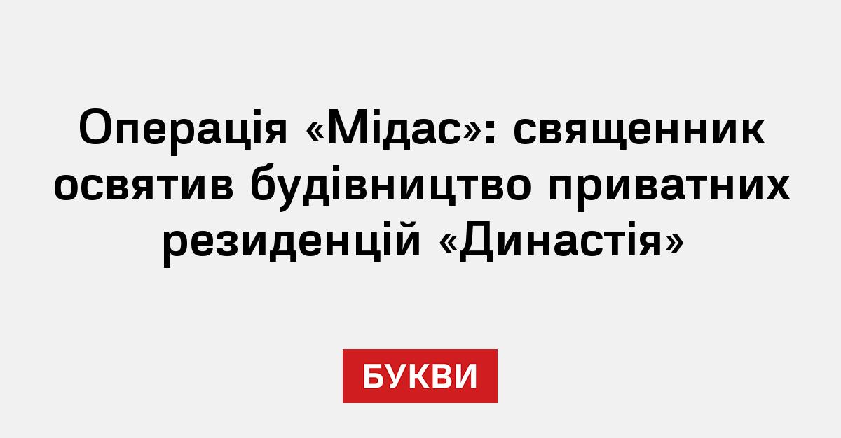 Фото до матеріалу: Операція «Мідас»: священник освятив будівництво приватних резиденцій «Династія"