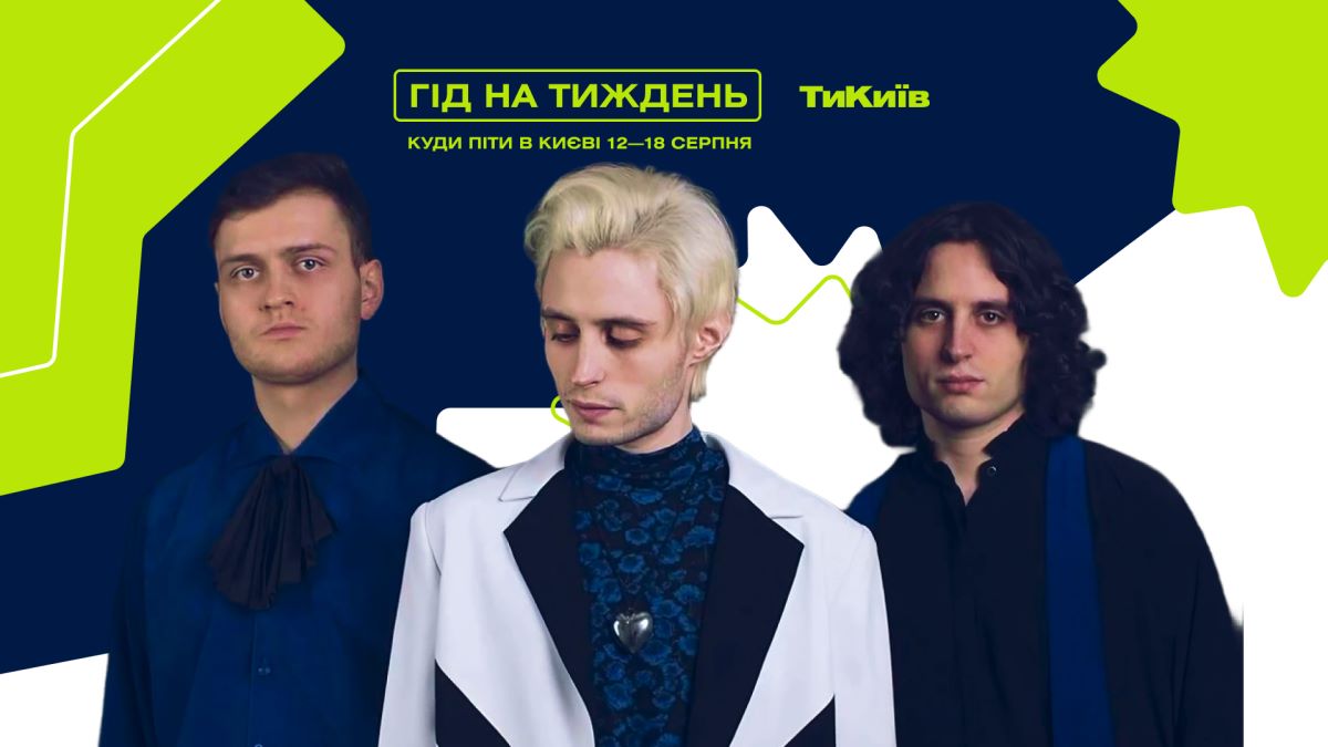 Фото до матеріалу: Гід на тиждень: куди піти в Києві 12-18 серпня