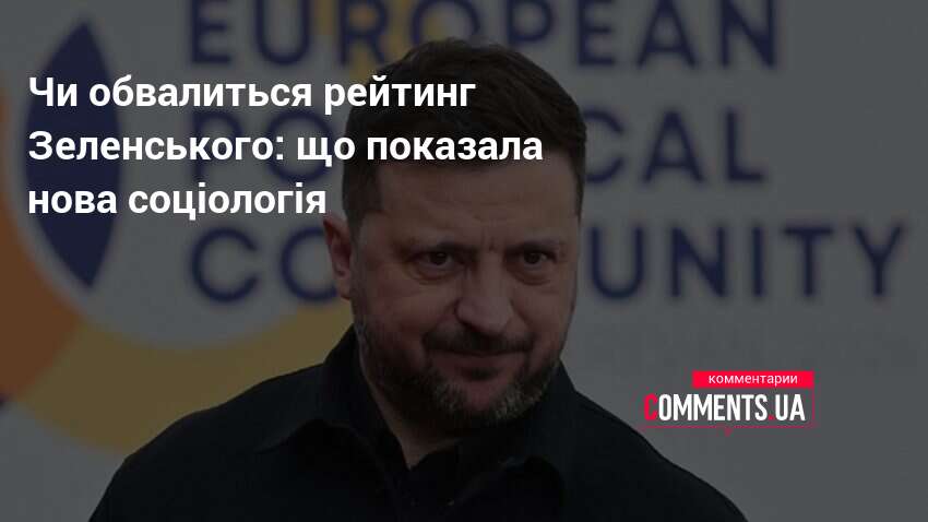 Фото до матеріалу: Рейтинг Зеленського у Володимирі: що показує нова соціологія та чому скандал не вплинув на довіру
