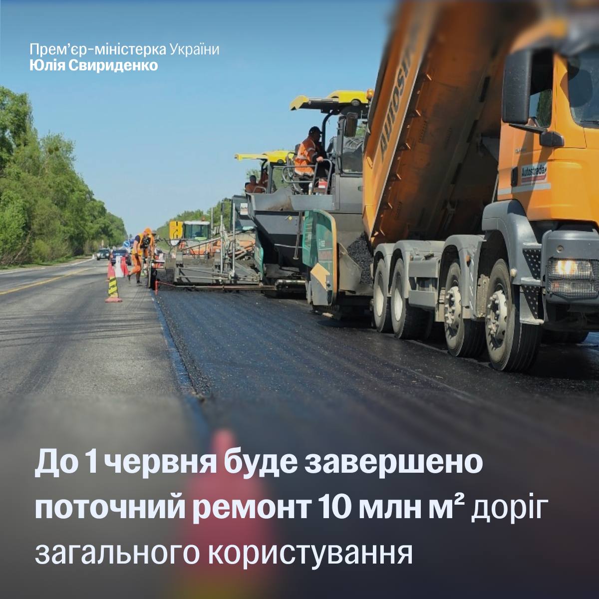 Фото до матеріалу: До 1 червня будуть завершені поточні ремонти на всіх дорогах загального користування - Свириденко