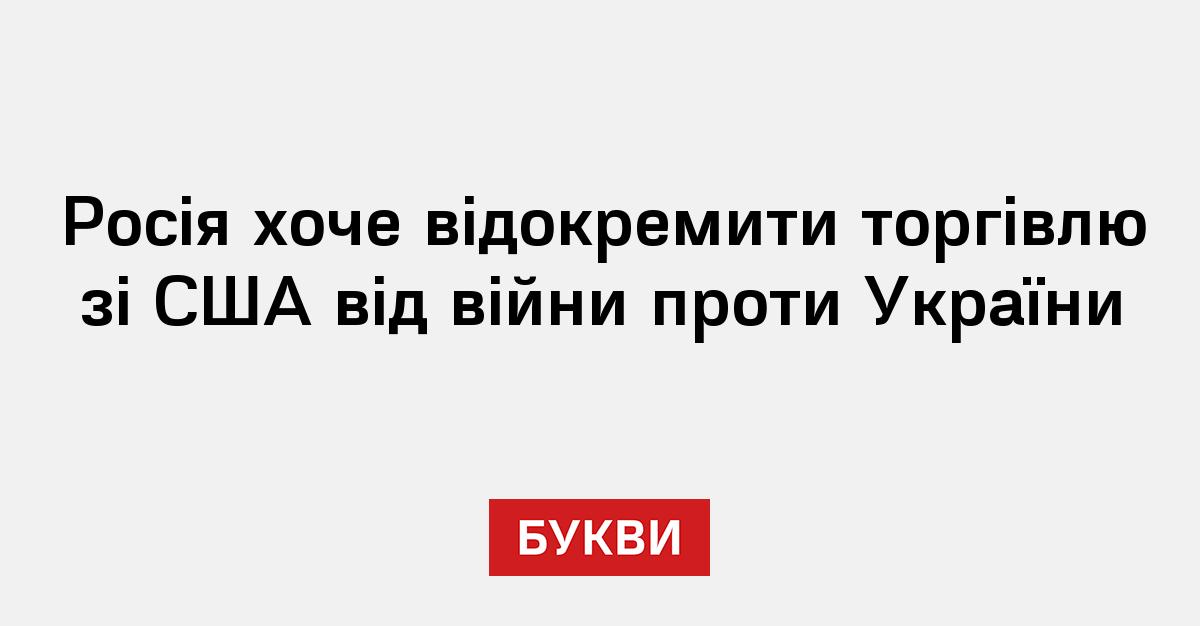 Фото до матеріалу: Росія пропонує США відокремити торгівлю від війни в Україні