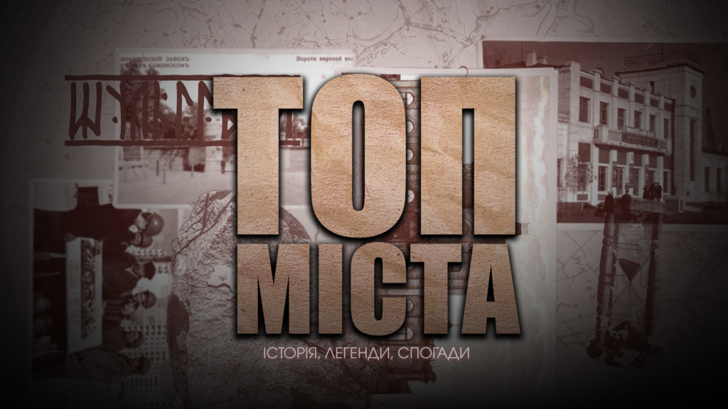 Фото до матеріалу: У Кам'янському стартує історичний проєкт «Топ міста»: відкриття маловідомих сторінок історії