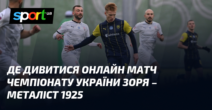 Фото до матеріалу: Зоря – Металіст 1925: де дивитися онлайн матч 27-го туру УПЛ 9 травня