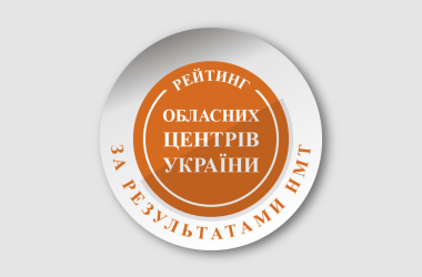 Фото до матеріалу: Рейтинг обласних центрів України за результатами НМТ 2025: хто показав найвищі бали