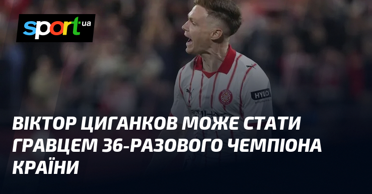 Фото до матеріалу: Віктор Циганков може перейти в «Аякс» або «Трабзонспор"