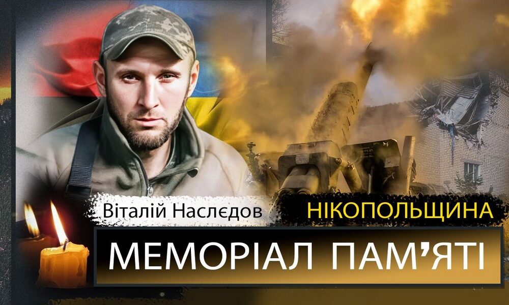 Фото до матеріалу: Віталій Наслєдов: Герой, який віддав життя за Україну