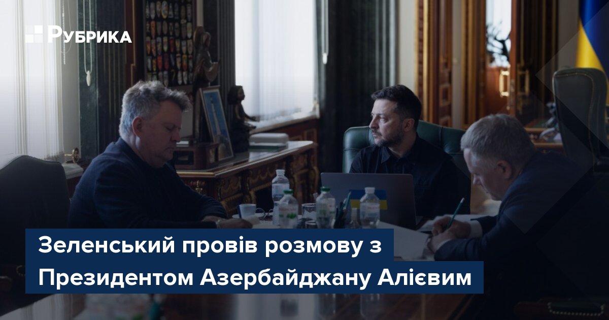 Фото до матеріалу: Зеленський обговорив з Алієвим розвиток відносин та безпеку регіону