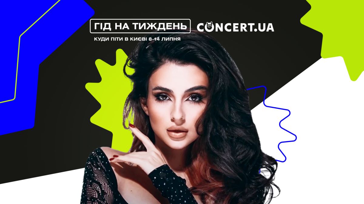 Фото до матеріалу: Гід на тиждень від CONCERT.UA: куди піти в Києві 8–14 липня