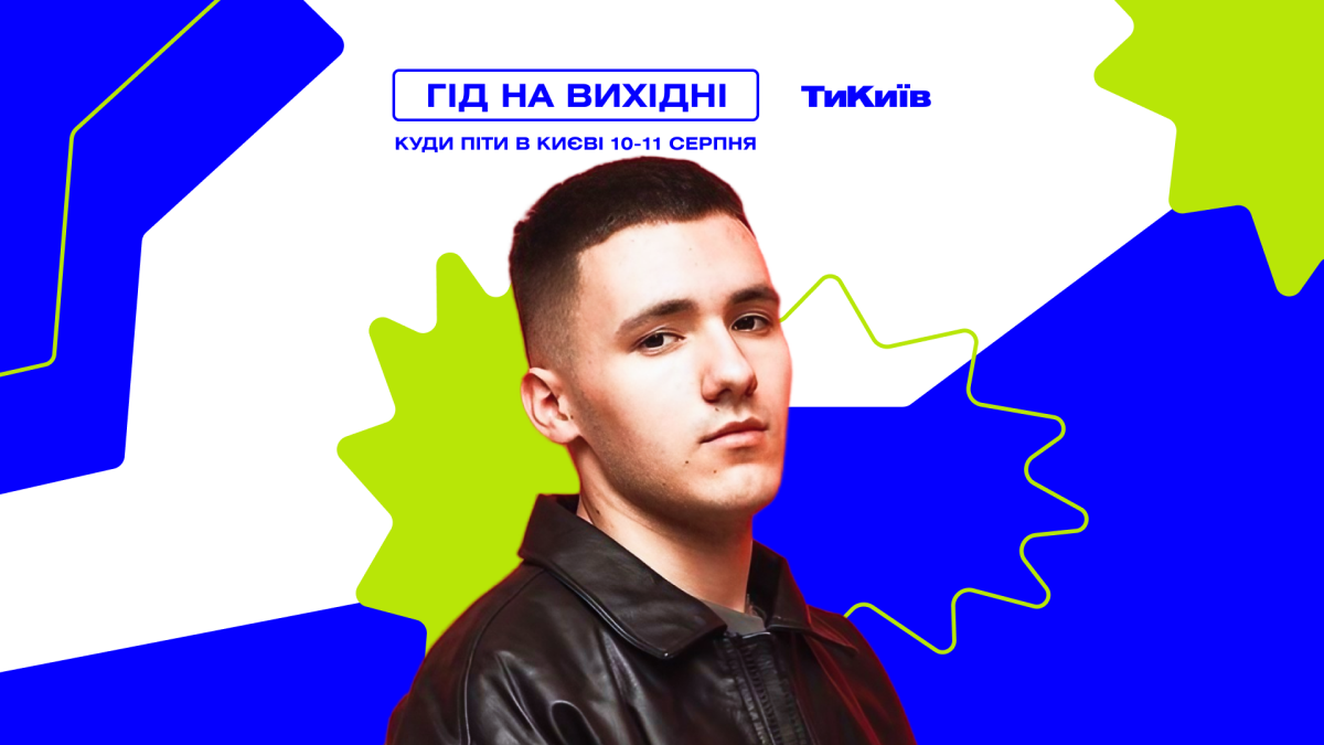 Фото до матеріалу: Гід на вихідні: куди піти в Києві 10-11 серпня