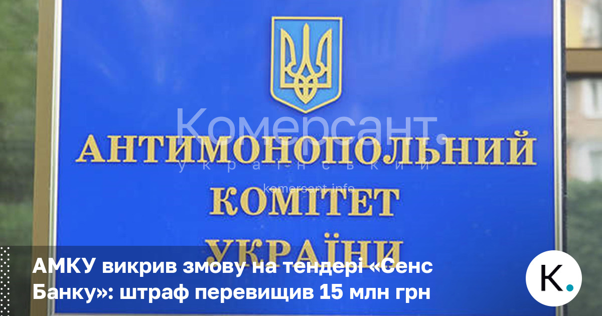 Фото до матеріалу: АМКУ оштрафував компанії на 15 млн грн за змову на тендері «Сенс Банку»