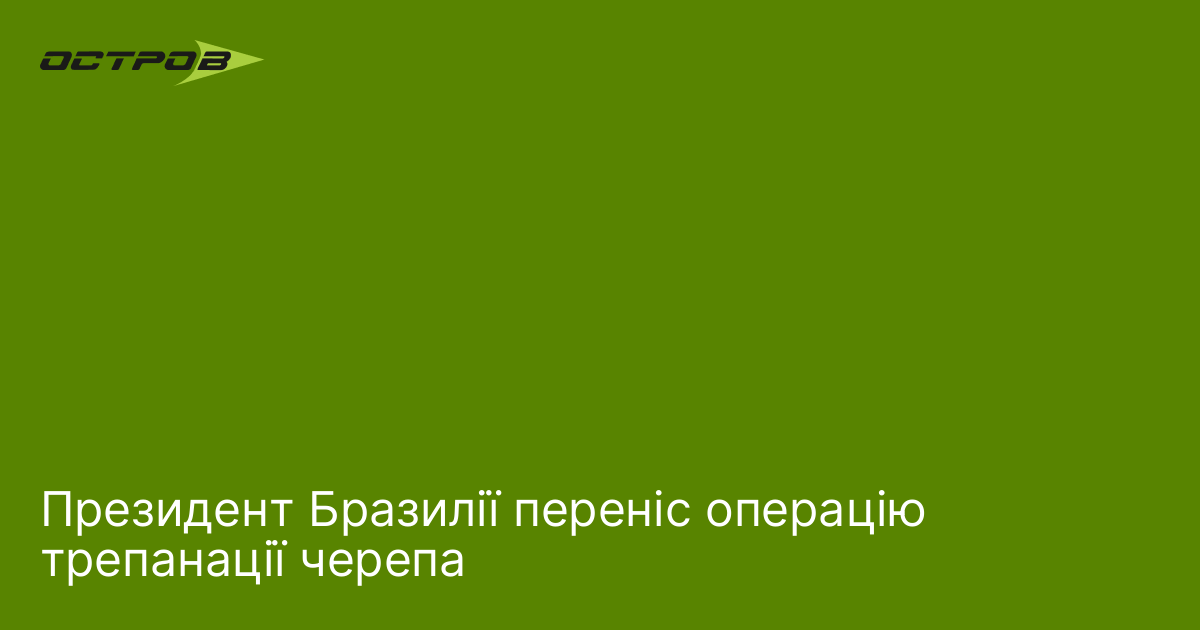 Фото до матеріалу: Президент Бразилії Лула да Сілва успішно переніс операцію трепанації черепа