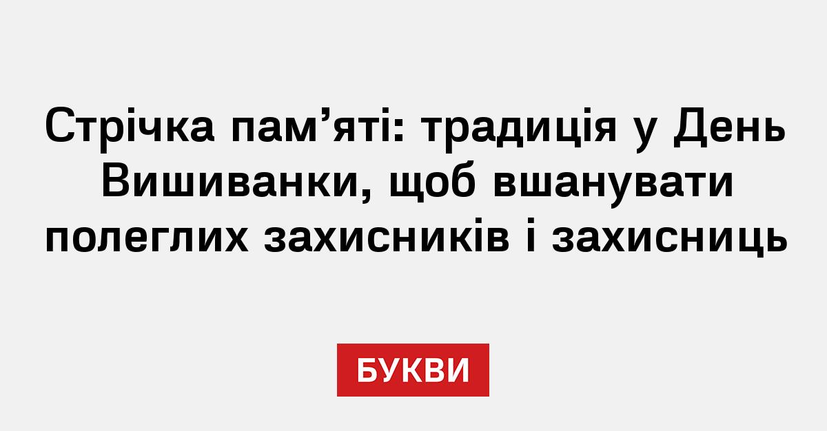 Фото до матеріалу: День Вишиванки: нова традиція вишитої стрічки пам'яті для вшанування захисників