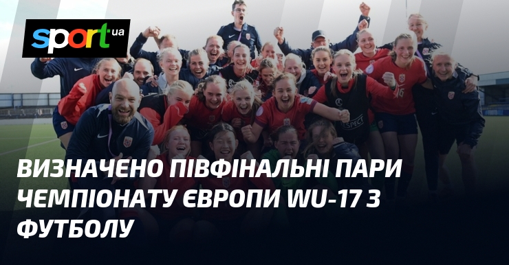 Фото до матеріалу: Визначено півфінальні пари чемпіонату Європи WU-17
