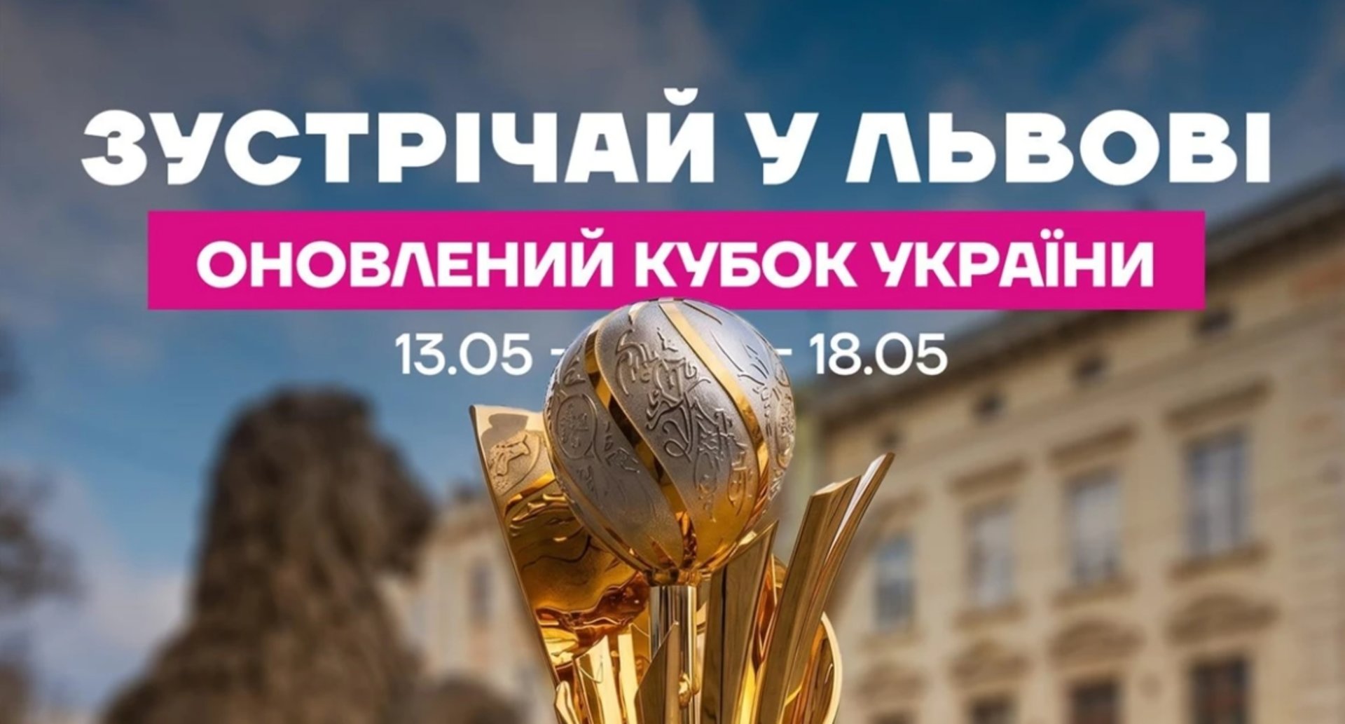 Фото до матеріалу: До Львова прибув новий Кубок України