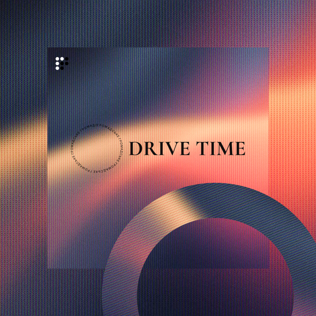 Фото до матеріалу: Радіо «Громадське»: новинний подкаст «Drive Time» розповідає про події дня