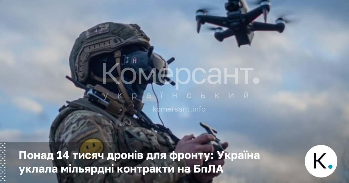 Фото до матеріалу: Понад 14 тисяч дронів для фронту: Україна уклала мільярдні контракти на БпЛА