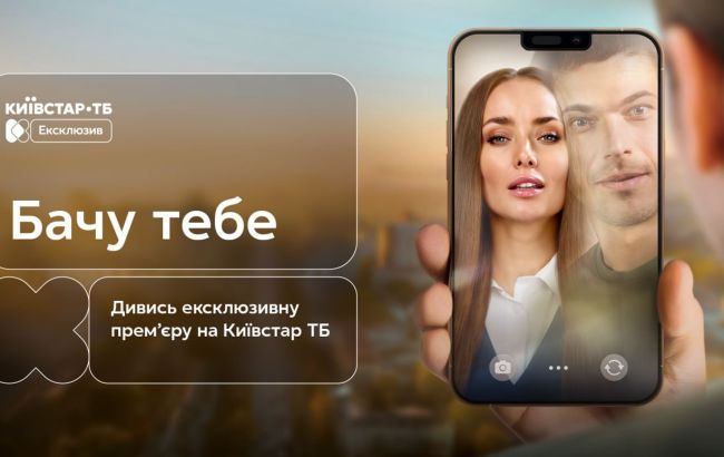 Фото до матеріалу: Прем'єра українського фільму «Бачу тебе» на Київстар ТБ: історія кохання та дива