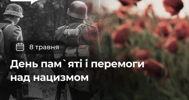 Фото до матеріалу: 8 травня в Україні: День пам'яті, перемоги та інші важливі події