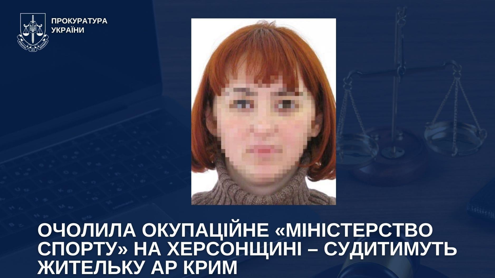 Фото до матеріалу: Судитимуть ексміністерку окупантів з Криму, яка очолила «спорт» на Херсонщині