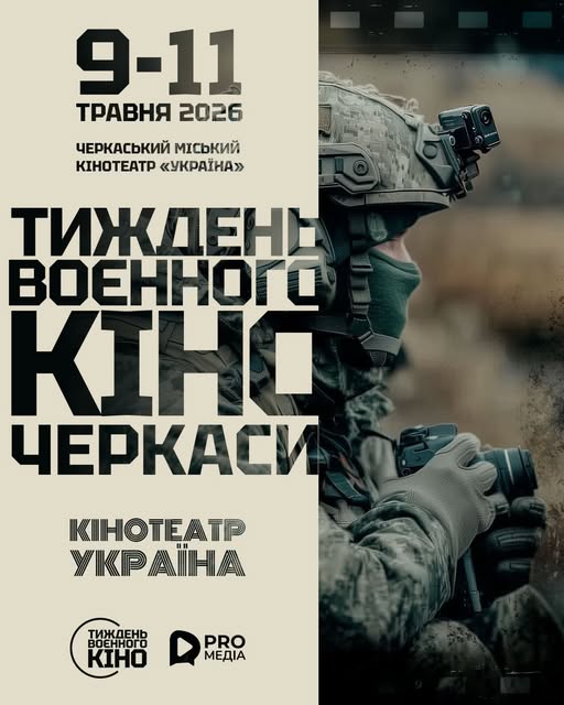 Фото до матеріалу: У черкаському кінотеатрі «Україна» відбудеться тиждень воєнного кіно