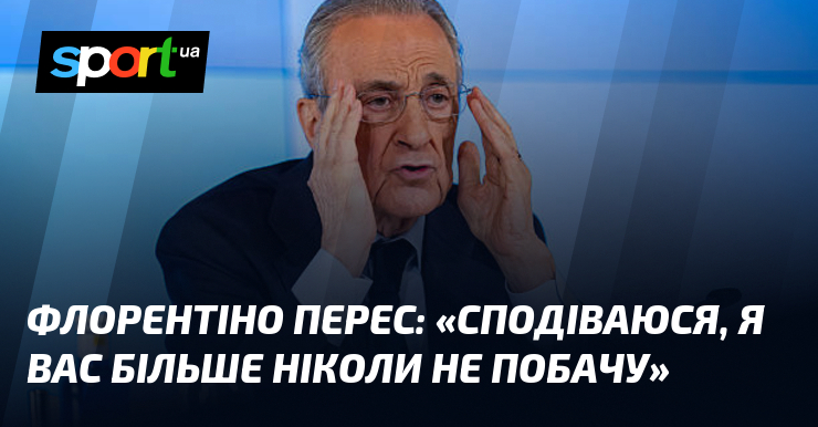 Фото до матеріалу: Флорентіно Перес оголосив про дострокові вибори в «Реалі»: «Сподіваюся, я вас більше ніколи не побачу"