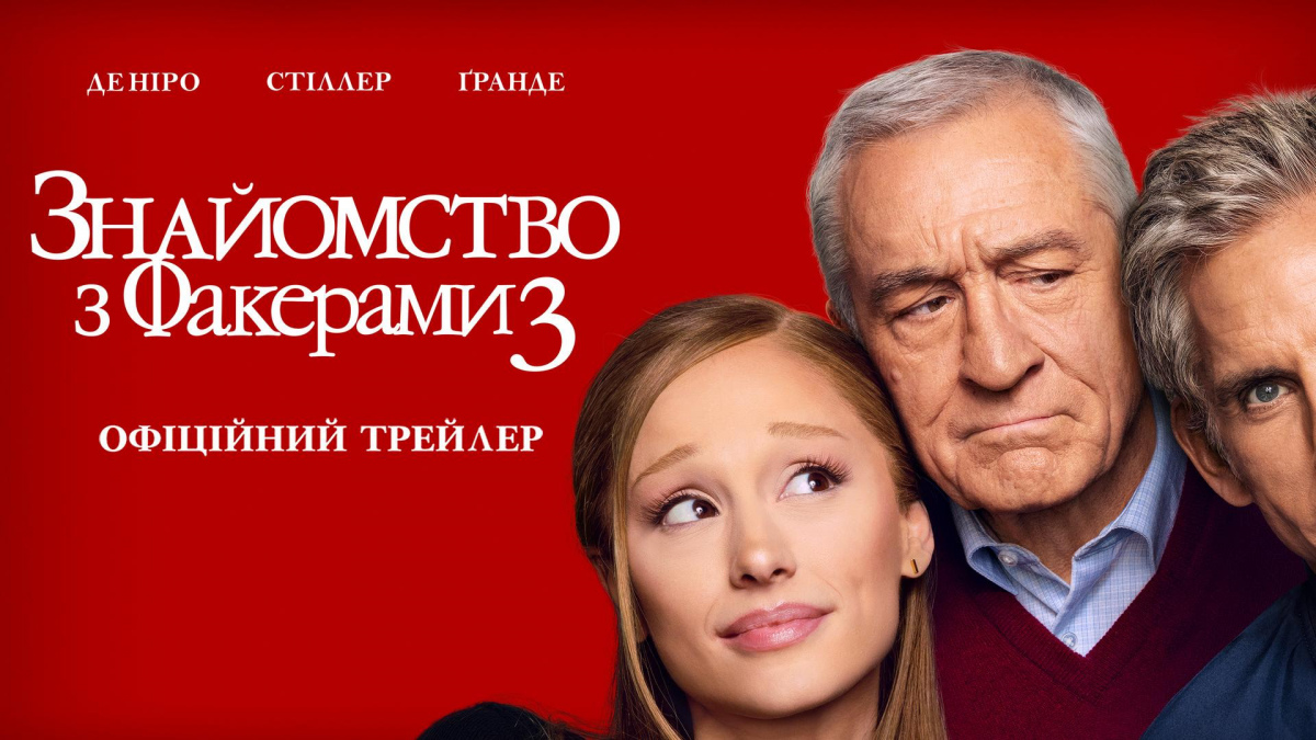 Фото до матеріалу: Знайомство з Факерами 3: Роберт Де Ніро та Бен Стіллер повертаються до кінотеатрів