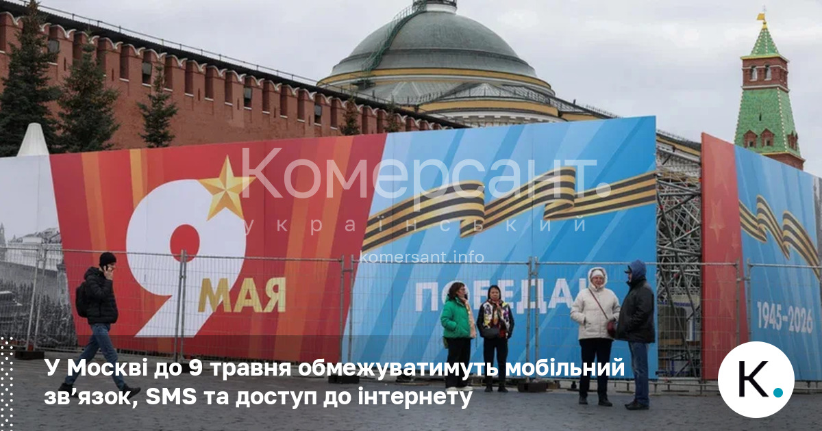 Фото до матеріалу: У Москві до 9 травня обмежать мобільний зв'язок та інтернет