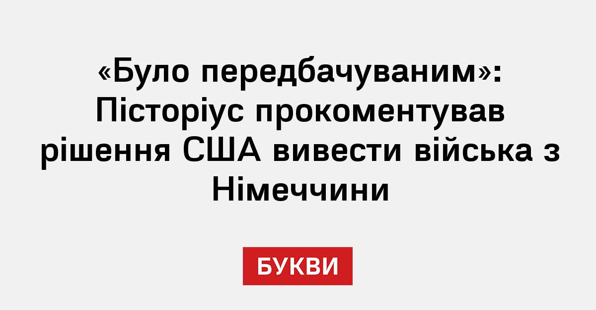 Фото до матеріалу: Пісторіус прокоментував рішення США вивести війська з Німеччини