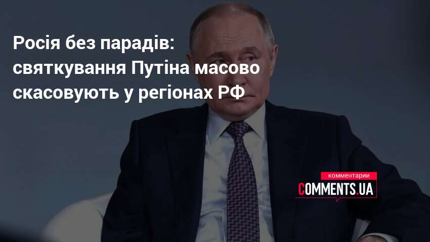 Фото до матеріалу: У Росії скасували паради на 9 травня у 15 регіонах