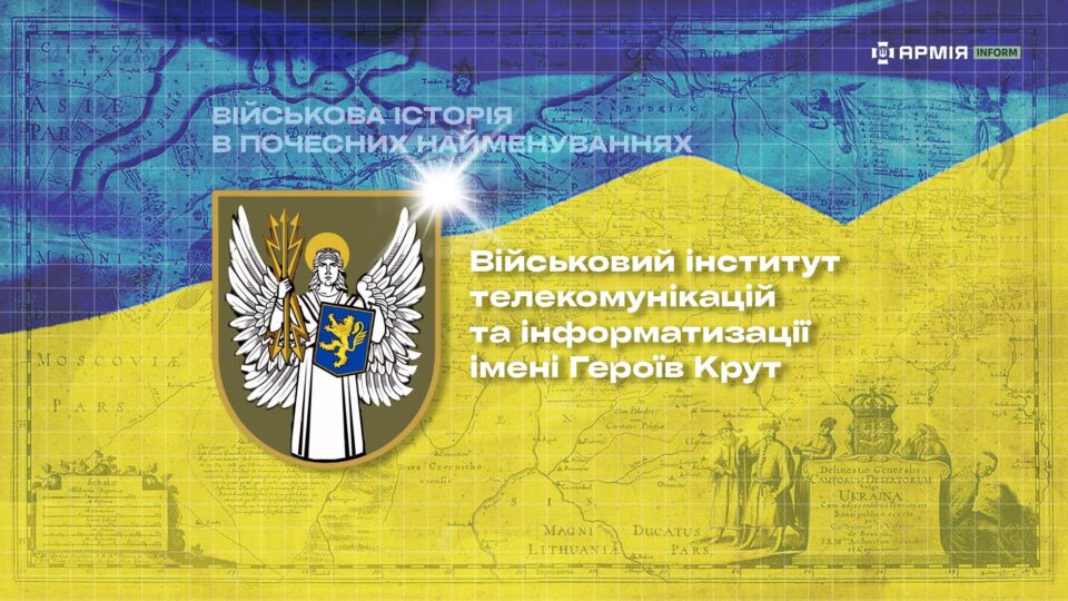 Фото до матеріалу: Військовий інститут телекомунікацій та інформатизації отримав почесне найменування імені Героїв Крут