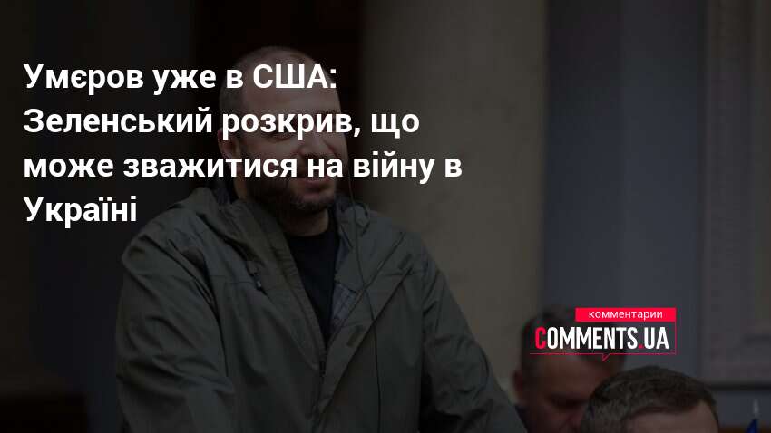 Фото до матеріалу: Рустем Умєров прибув до США: Зеленський розкрив завдання переговорника