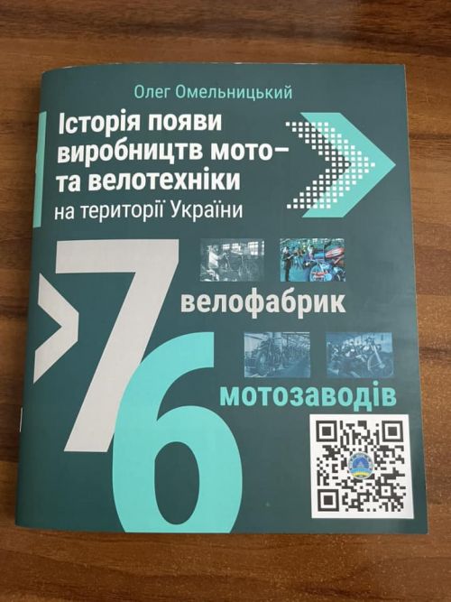 Фото до матеріалу: В Україні вийшла книга про історію мотовиробництва: 7 мільйонів мотоциклів та 35 мільйонів велосипедів