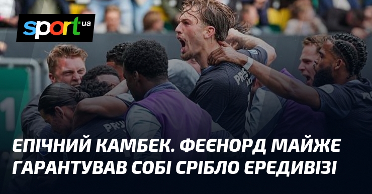 Фото до матеріалу: Феєнорд здобув вольову перемогу над Сіттардом і наближається до срібла Ередивізі