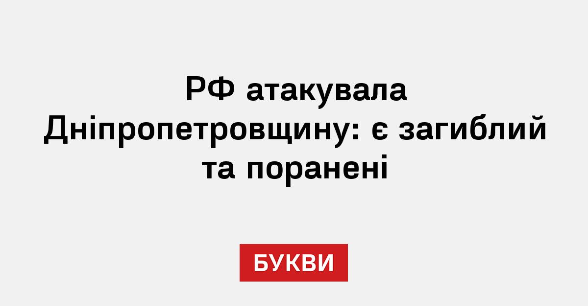 Фото до матеріалу: Є жертва та поранені: наслідки атаки РФ по Дніпропетровщині