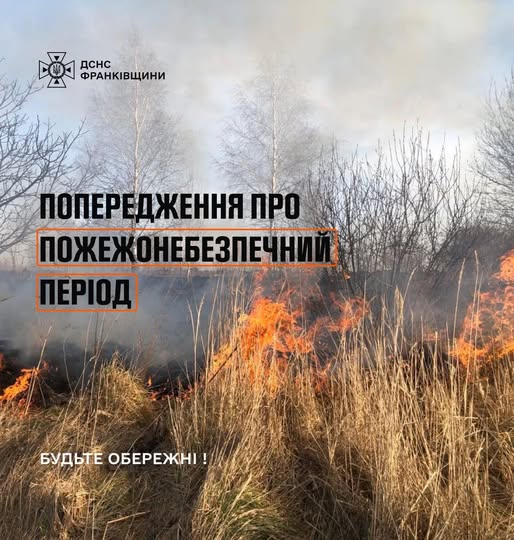 Фото до матеріалу: У Івано-Франківську оголошено надзвичайно високий рівень пожежної небезпеки