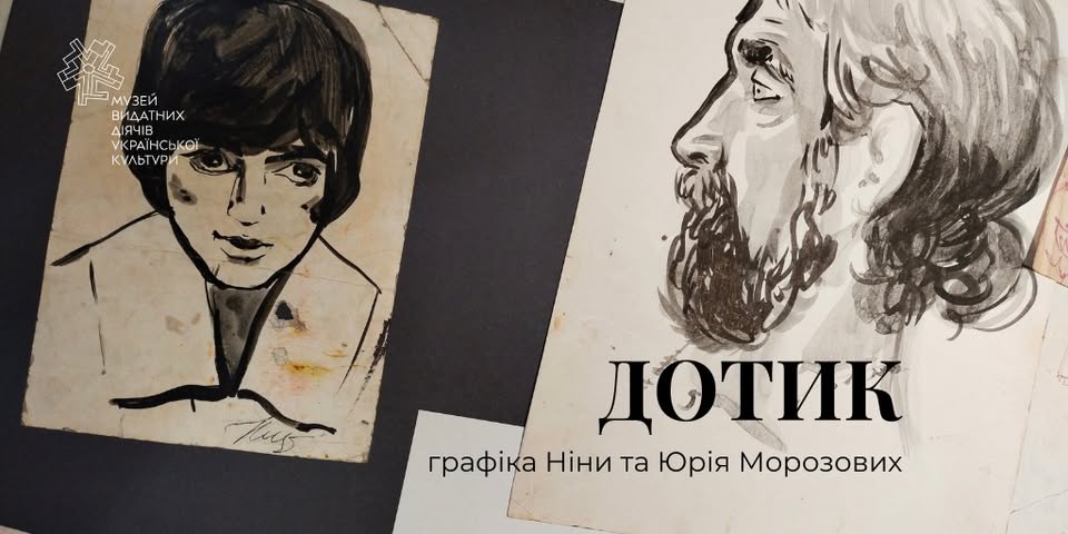 Фото до матеріалу: Виставка родини Морозових: унікальна графіка та київські пейзажі у Будинку Старицького