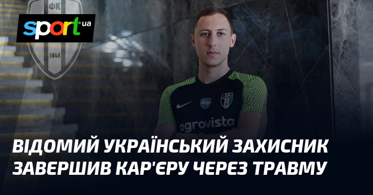 Фото до матеріалу: Відомий український захисник завершив кар'єру через травму