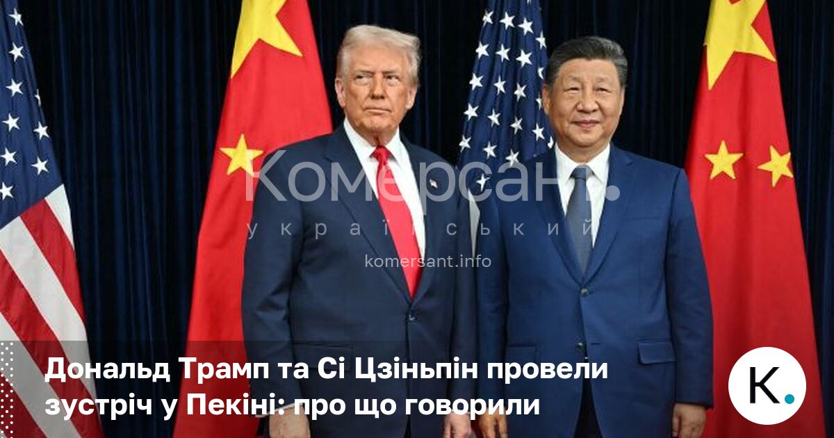 Фото до матеріалу: Трамп і Сі Цзіньпін зустрілися у Пекіні: обіцянки про майбутнє США та Китаю
