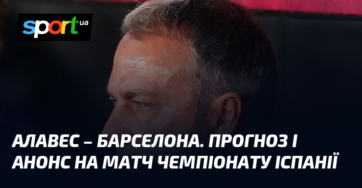 Фото до матеріалу: Алавес проти Барселони: прогноз на матч Ла Ліги 13 травня 2026