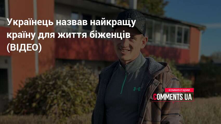 Фото до матеріалу: Українець розповів, чому Швеція є однією з найкращих країн для біженців