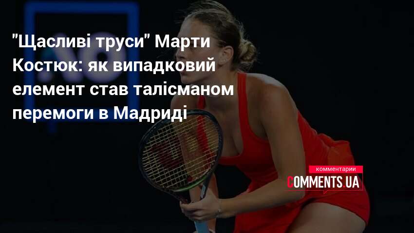 Фото до матеріалу: Марта Костюк розповіла про «щасливі труси»: як випадковий амулет допоміг виграти титул у Мадриді