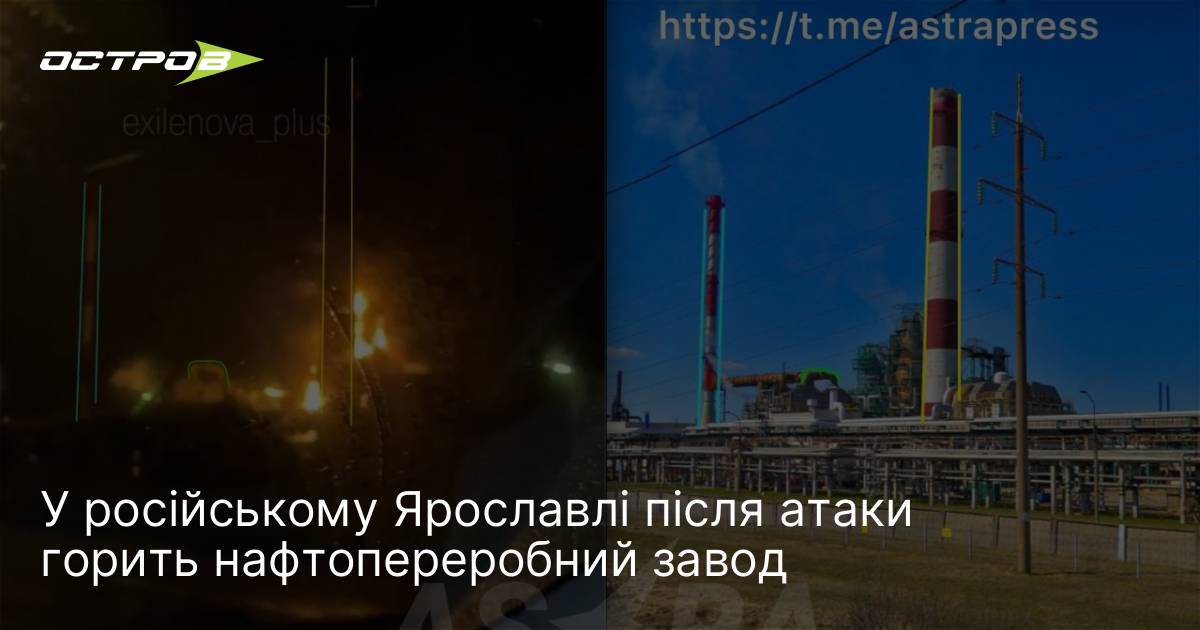 Фото до матеріалу: Пожежа на нафтопереробному заводі в російському Ярославлі після нічної атаки