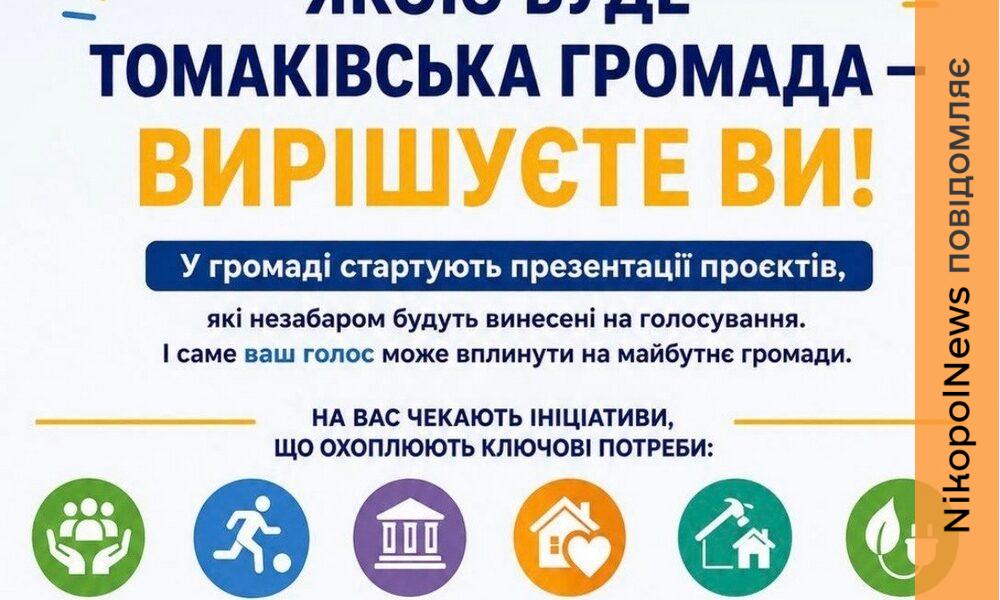 Фото до матеріалу: Як мешканці Томаківської громади зможуть обрати пріоритетні проєкти розвитку
