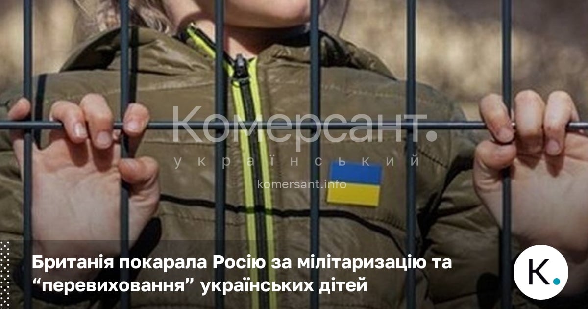 Фото до матеріалу: Британія ввела санкції проти 85 осіб за депортацію українських дітей