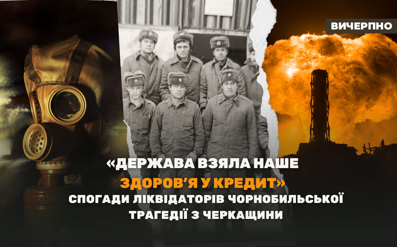 Фото до матеріалу: Спогади ліквідаторів Чорнобиля зі Стеблівщини: «Держава взяла наше здоров'я у кредит»
